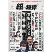 月刊 紙の爆弾 2021年 05月号 [雑誌]