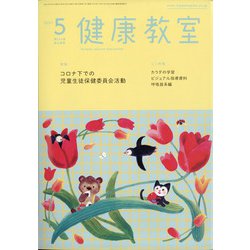 健康教室 2021年 05月号 [雑誌]