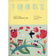 健康教室 2021年 05月号 [雑誌]