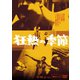 狂熱の季節 [DVD]