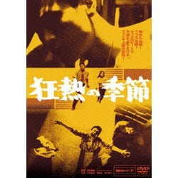 狂熱の季節 [DVD]