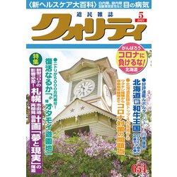 クオリティ 2021年 05月号 [雑誌]