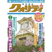 クオリティ 2021年 05月号 [雑誌]