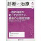 診断と治療 2021年 04月号 [雑誌]