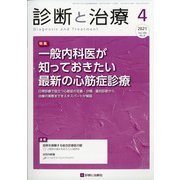 診断と治療 2021年 04月号 [雑誌]
