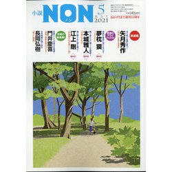 小説NON (ノン) 2021年 05月号 [雑誌]