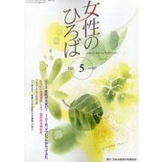 女性のひろば 2021年 05月号 [雑誌]