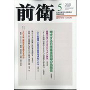 前衛 2021年 05月号 [雑誌]