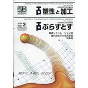 塑性と加工 2021年 03月号 [雑誌]
