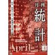 統計 2021年 04月号 [雑誌]