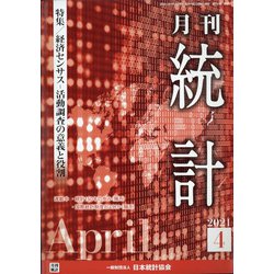 統計 2021年 04月号 [雑誌]