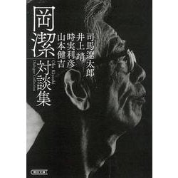 岡潔対談集(朝日文庫) [文庫]