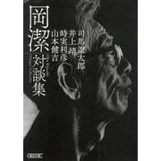 岡潔対談集(朝日文庫) [文庫]