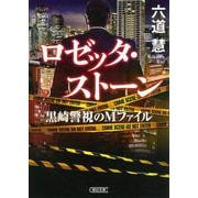 ロゼッタ・ストーン―黒崎警視のMファイル(朝日文庫) [文庫]
