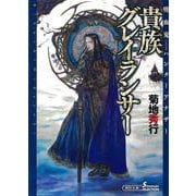 貴族グレイランサー―吸血鬼ハンターアナザー(朝日文庫ソノラマセレクション) [文庫]