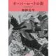 オーバーロードの街(朝日文庫) [文庫]