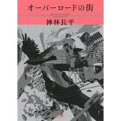 オーバーロードの街(朝日文庫) [文庫]