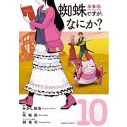 蜘蛛ですが、なにか？　（１０）<10>(角川コミックス・エース) [コミック]