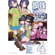 蜘蛛ですが、なにか？ 蜘蛛子四姉妹の日常 （4）（角川コミックス・エース） [コミック]