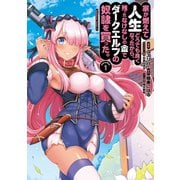 家が燃えて人生どうでも良くなったから、残ったなけなしの金でダークエルフの奴隷を買った。 （1） （角川コミックス・エース） [コミック]