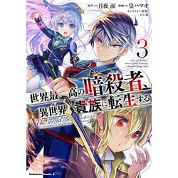 世界最高の暗殺者、異世界貴族に転生する （3） （角川コミックス・エース） [コミック]