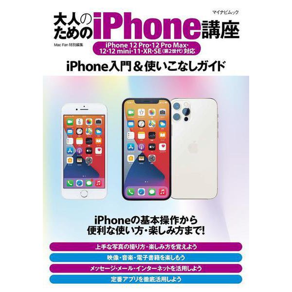 大人のためのiPhone講座－iPhone 12 Pro・12 Pro Max・12・12mini・11・XR・SE（第2世代）対応 [ムックその他]