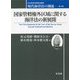 国家管轄権外区域に関する海洋法の新展開(日本海洋法研究会叢書―現代海洋法の潮流〈第4巻〉) [単行本]