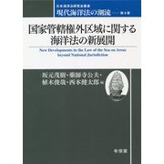 国家管轄権外区域に関する海洋法の新展開(日本海洋法研究会叢書―現代海洋法の潮流〈第4巻〉) [単行本]