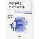 米中争覇とアジア太平洋－関与と封じ込めの二元論を超えて(明治大学社会科学研究所叢書) [単行本]