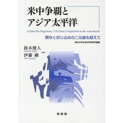 米中争覇とアジア太平洋－関与と封じ込めの二元論を超えて(明治大学社会科学研究所叢書) [単行本]
