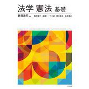 法学憲法基礎 [単行本]