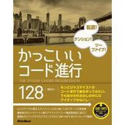 かっこいいコード進行128 [単行本]