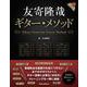 友寄隆哉ギター・メソッド [単行本]
