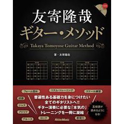 友寄隆哉ギター・メソッド [単行本]