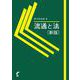 流通と法 新版 [単行本]
