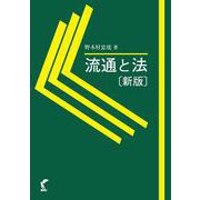 流通と法 新版 [単行本]