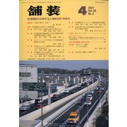 舗装 2021年 04月号 [雑誌]