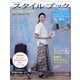 ミセスのスタイルブック 2021年 05月号 [雑誌]