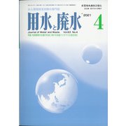 用水と廃水 2021年 04月号 [雑誌]