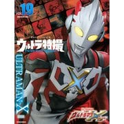 ウルトラ特撮　PERFECT　MOOK　vol．19ウルトラマンX(講談社シリーズMOOK) [ムックその他]