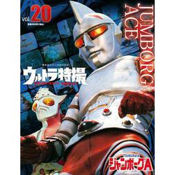 ウルトラ特撮　PERFECT　MOOK　vol．20ジャンボーグA(講談社シリーズMOOK) [ムックその他]