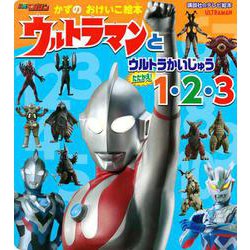 ヨドバシ Com かずの おけいこ絵本 ウルトラマンと ウルトラかいじゅう たたかえ 1 2 3 講談社のテレビえほん ムックその他 通販 全品無料配達