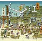 絵本 江戸のくらし(講談社の創作絵本) [絵本]