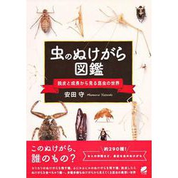 虫のぬけがら図鑑 ―脱皮と成長から見る昆虫の世界 [単行本]