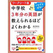 ワークシート版 中学校3年分の英語が教えられるほどよくわかる [単行本]