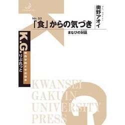 「食」からの気づき－まなびの対話(K. G. りぶれっと) [単行本]