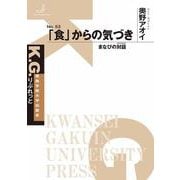 「食」からの気づき－まなびの対話(K. G. りぶれっと) [単行本]
