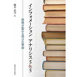 インフォメーション・アナリシス5&5―世界が変わる学びの革命 [単行本]