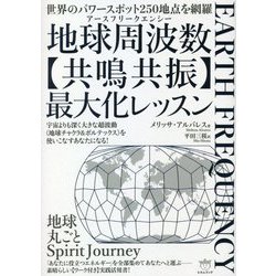 地球周波数(アースフリークエンシー)〈共鳴共振〉最大化レッスン 世界のパワース… Amazon.co.jp: 地球周波数(アースフリークエンシー)〈共鳴共振