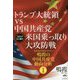 トランプ大統領vs中国共産党 米国乗っ取り大攻防戦―鳴霞の中国共産党動向分析〈1〉 [単行本]